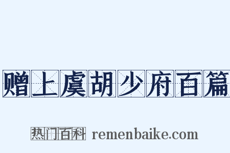 赠上虞胡少府百篇是什么意思的图片